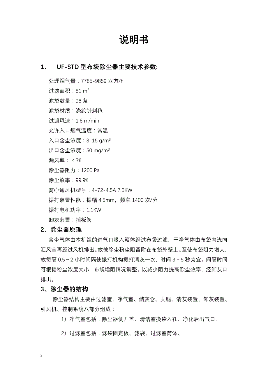 UF-STD型布袋除尘器说明书_第2页