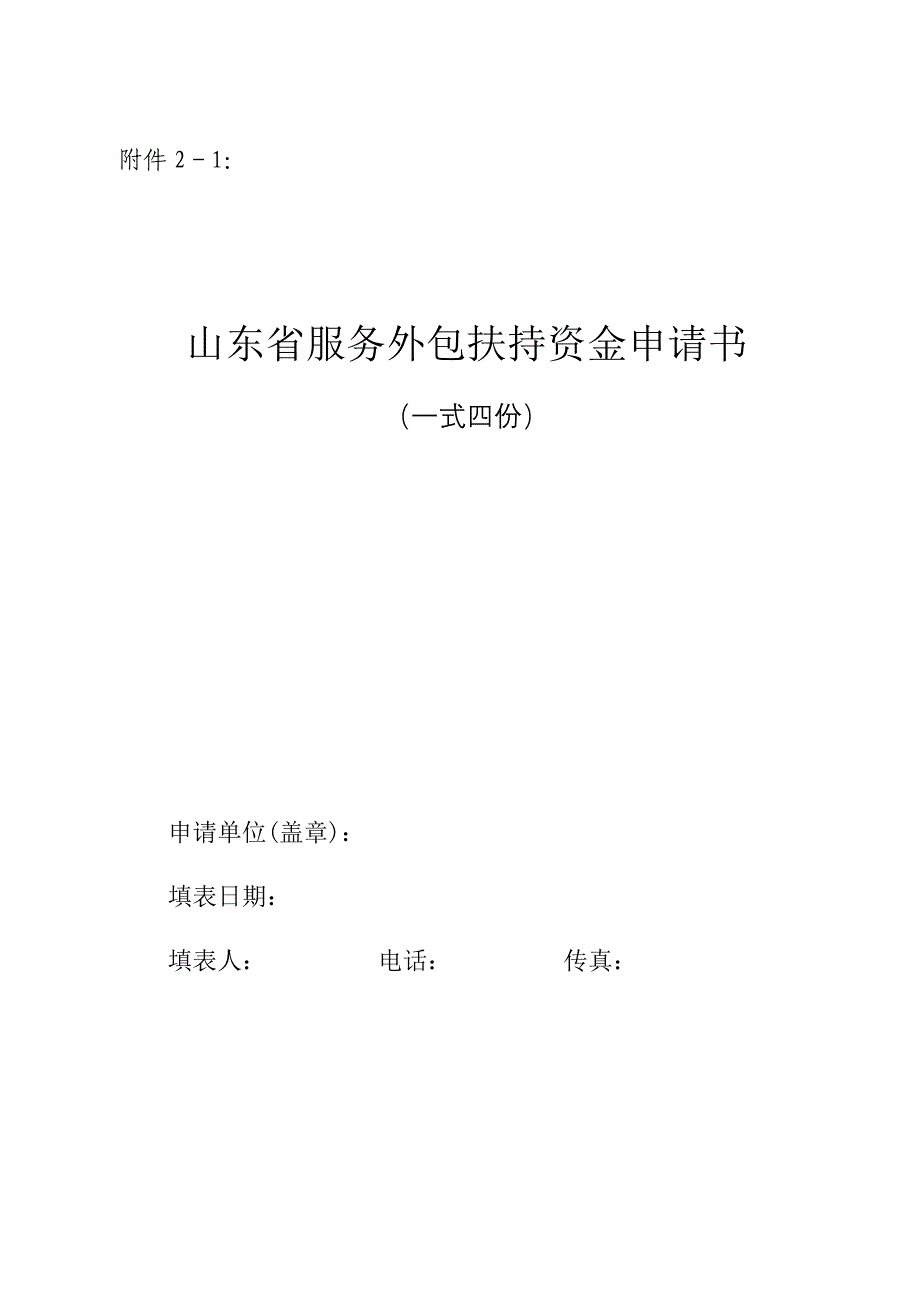 山东省服务外包扶持资金申请书_第1页