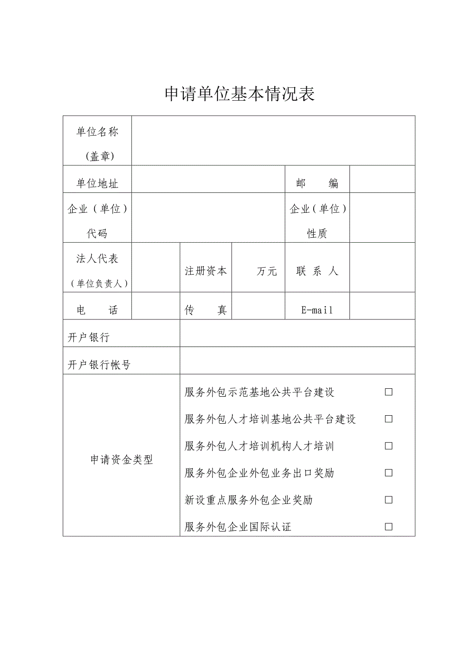 山东省服务外包扶持资金申请书_第2页