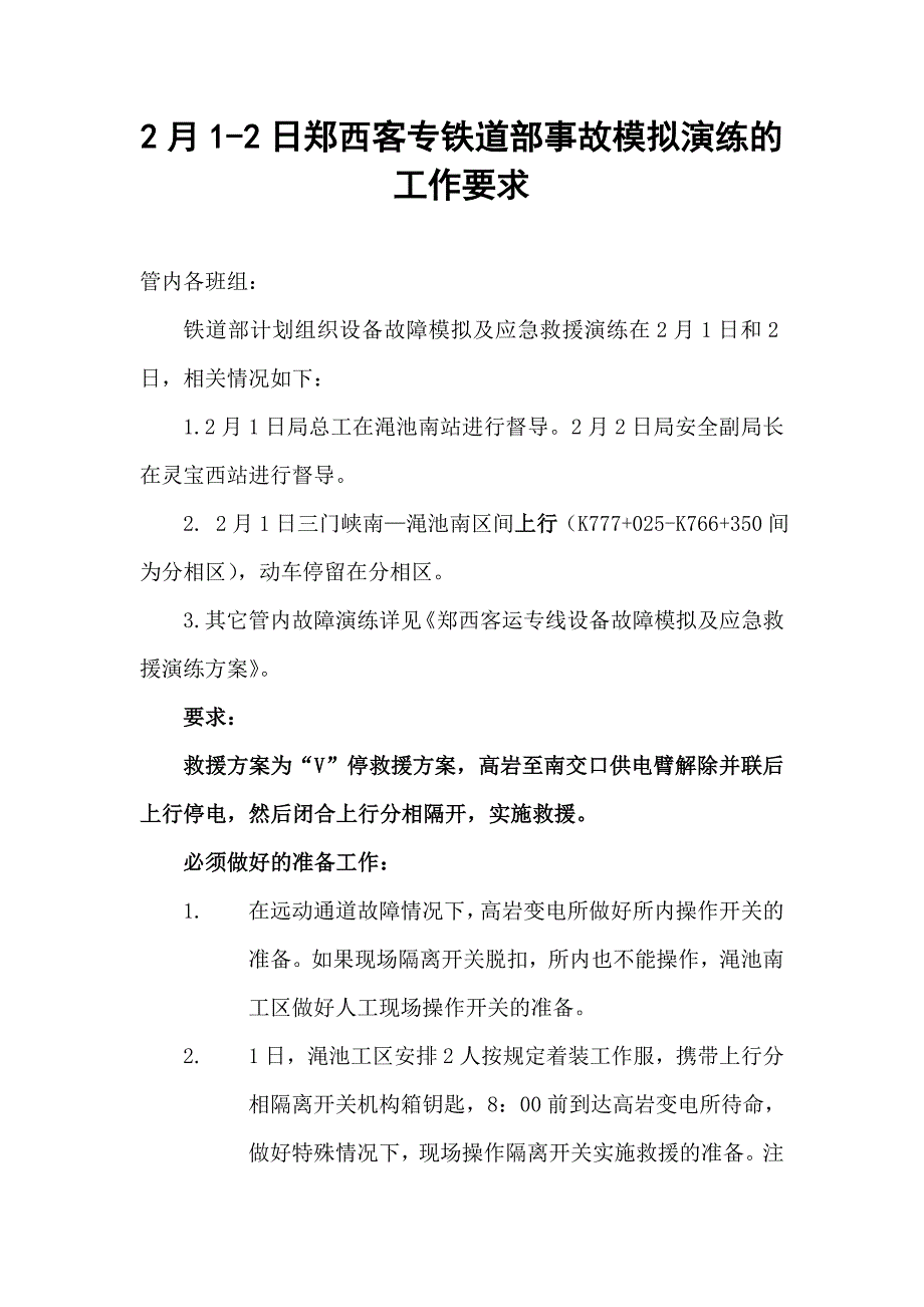 郑西客专铁道部事故模拟演练的工作要求_第1页