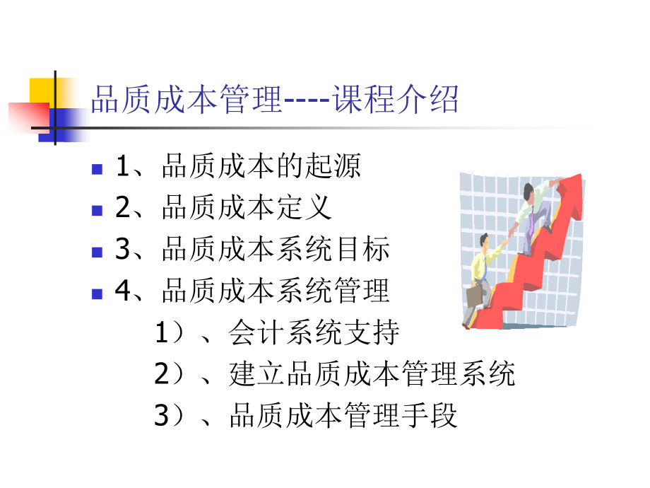 【培训课件】企业全面品质成本管理与控制实战训练_第2页