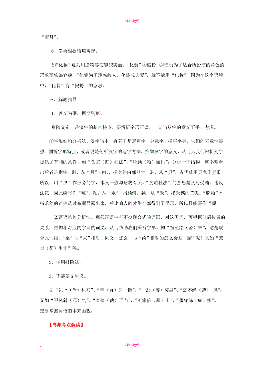 2013年高考语文二轮复习专题突破教学案+专题17++识记并正确书写现代常用规范汉字（学生版）_第3页