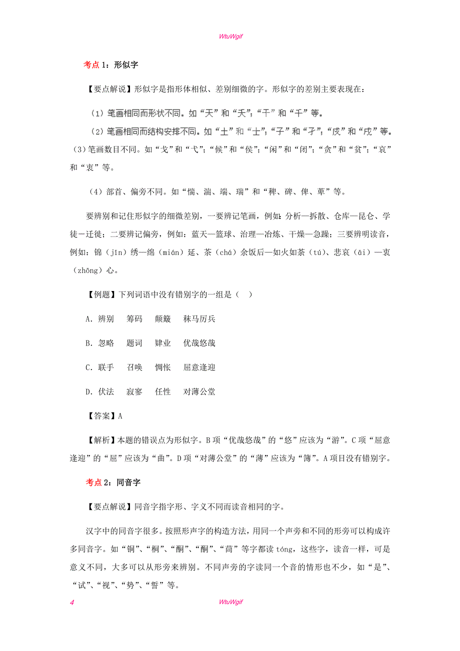 2013年高考语文二轮复习专题突破教学案+专题17++识记并正确书写现代常用规范汉字（学生版）_第4页