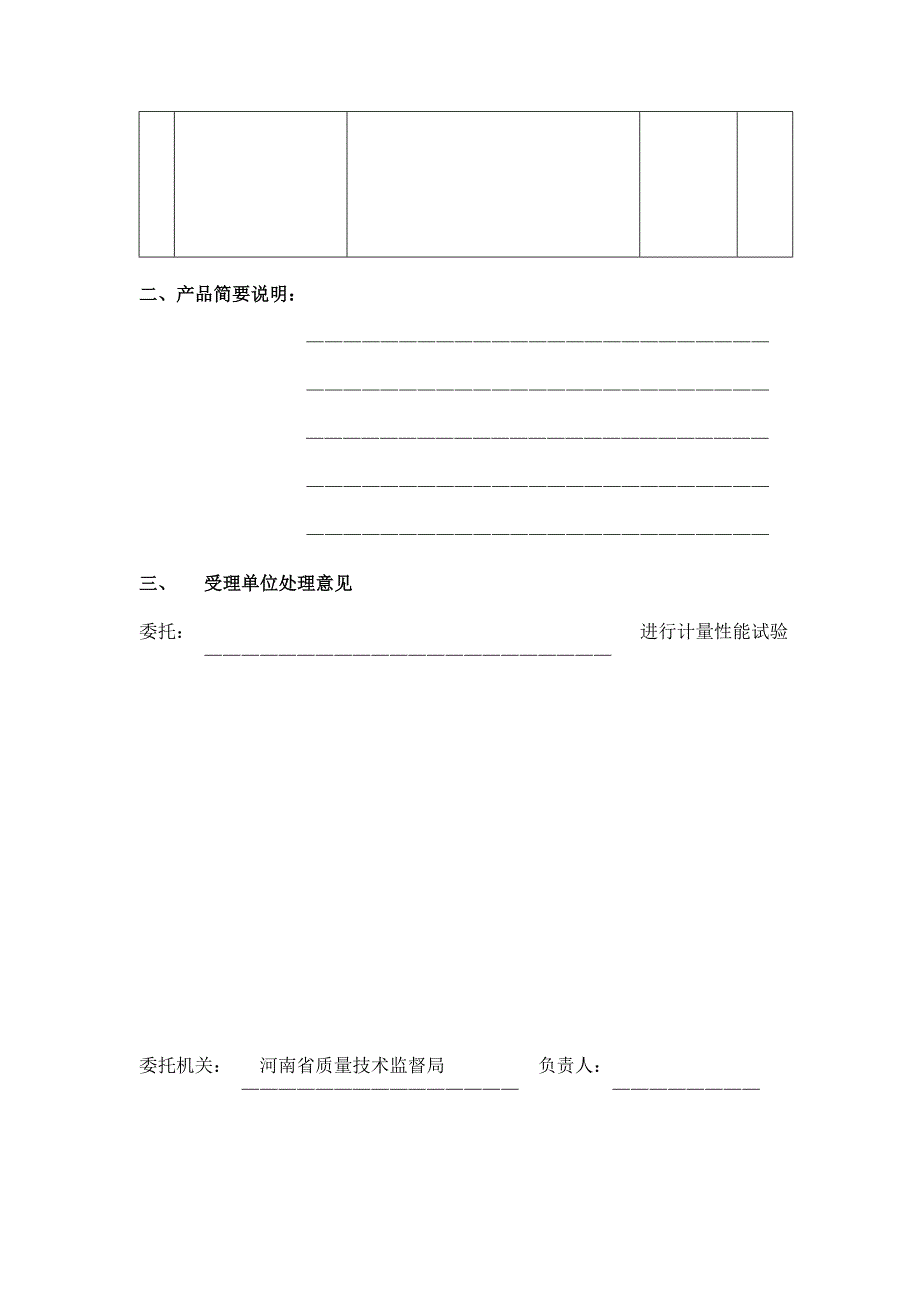 计量器具产品复查换证计量性能试验申请书_第4页