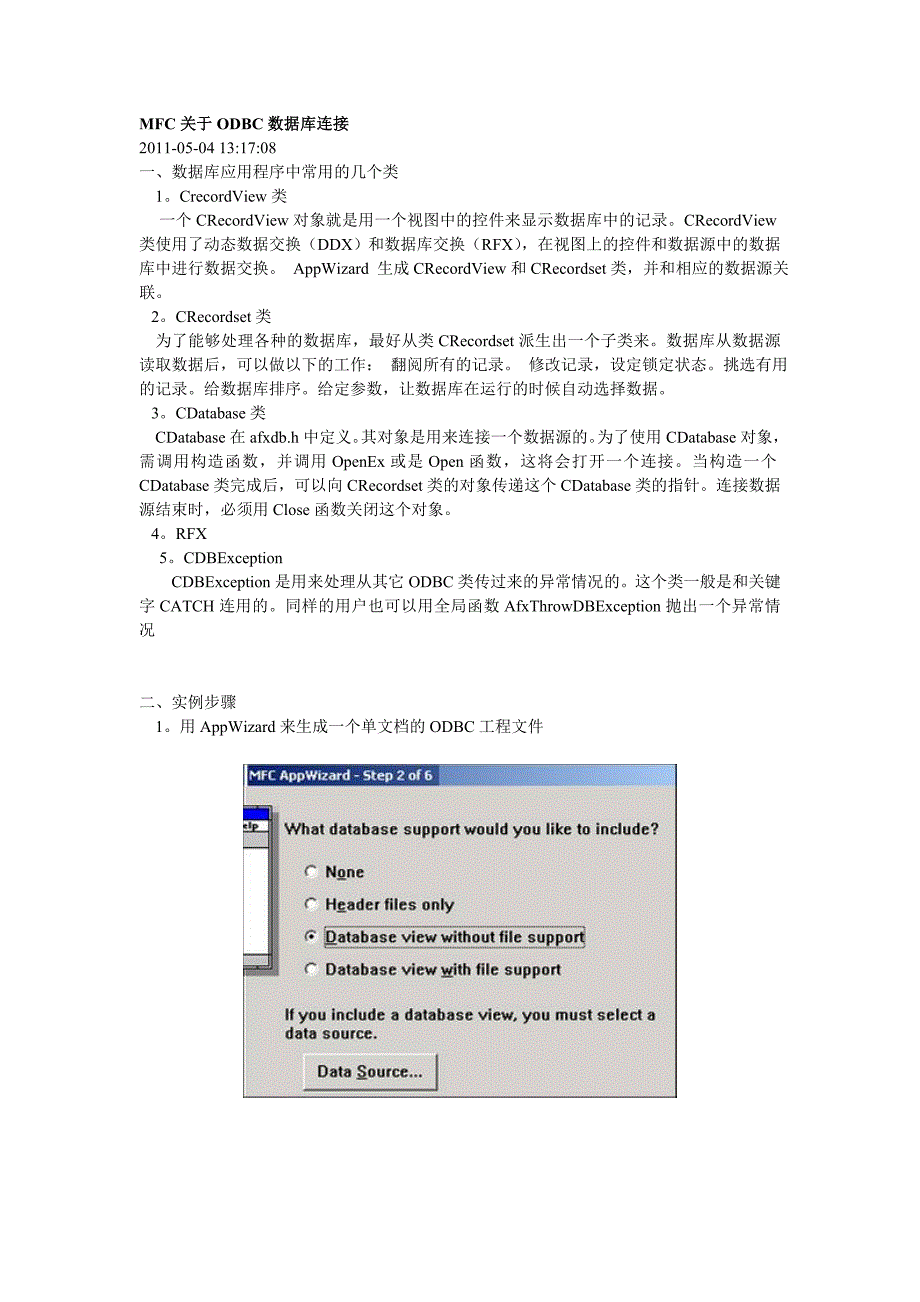 MFC关于ODBC数据库连接步骤及相关类说明_第1页