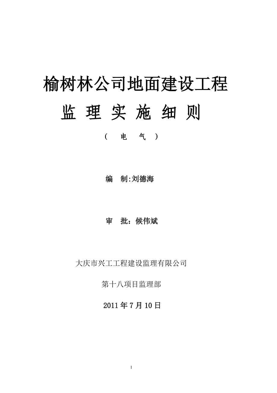 大庆榆树林油田改扩建工程电气细则_第1页