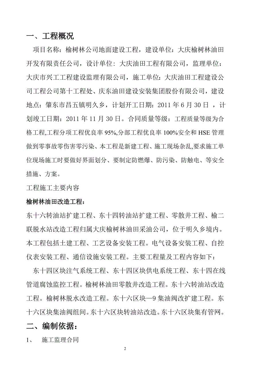 大庆榆树林油田改扩建工程电气细则_第2页