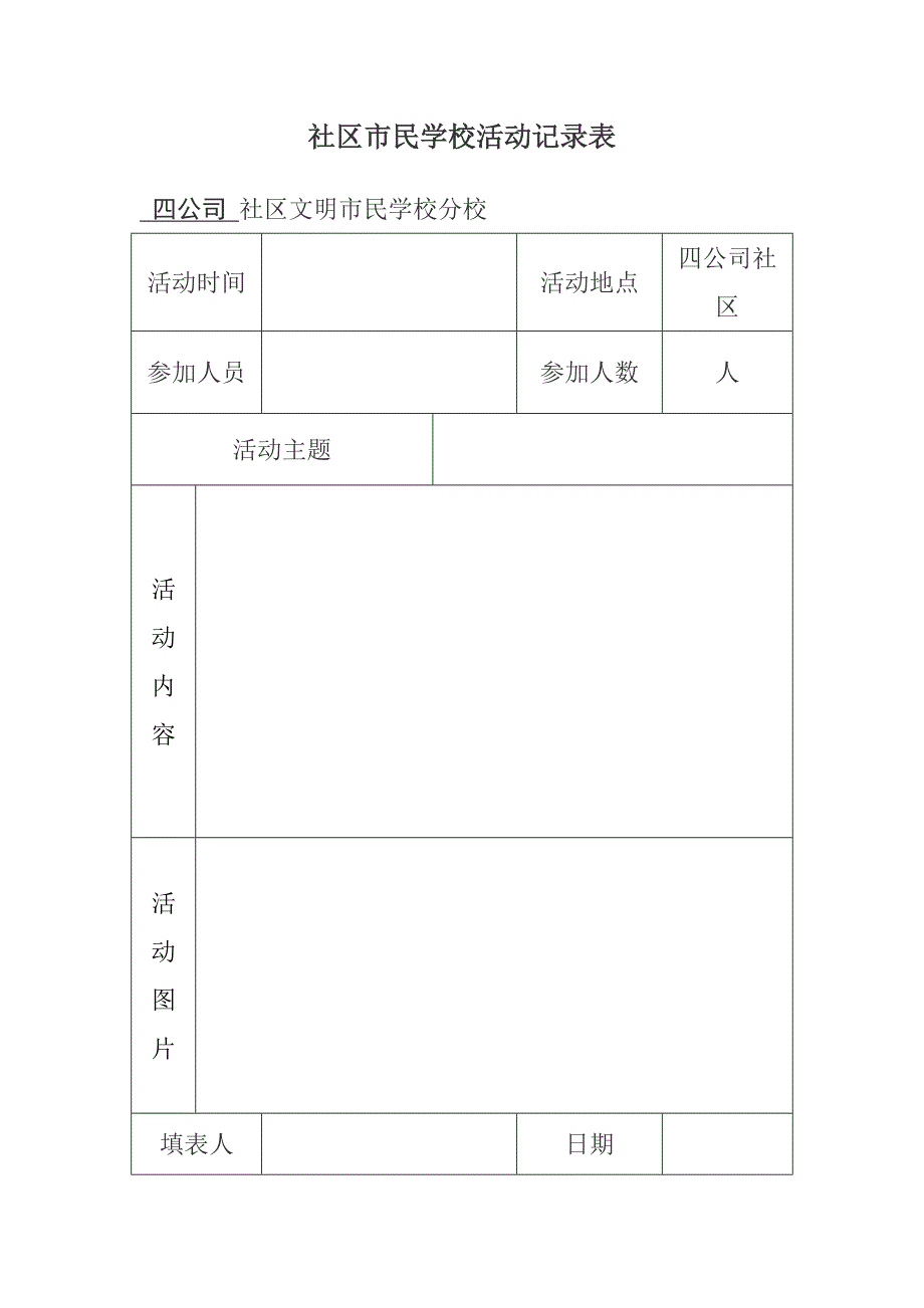 四公司社区市民学校活动记录表_第4页