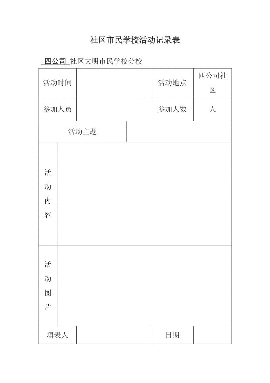 四公司社区市民学校活动记录表_第5页