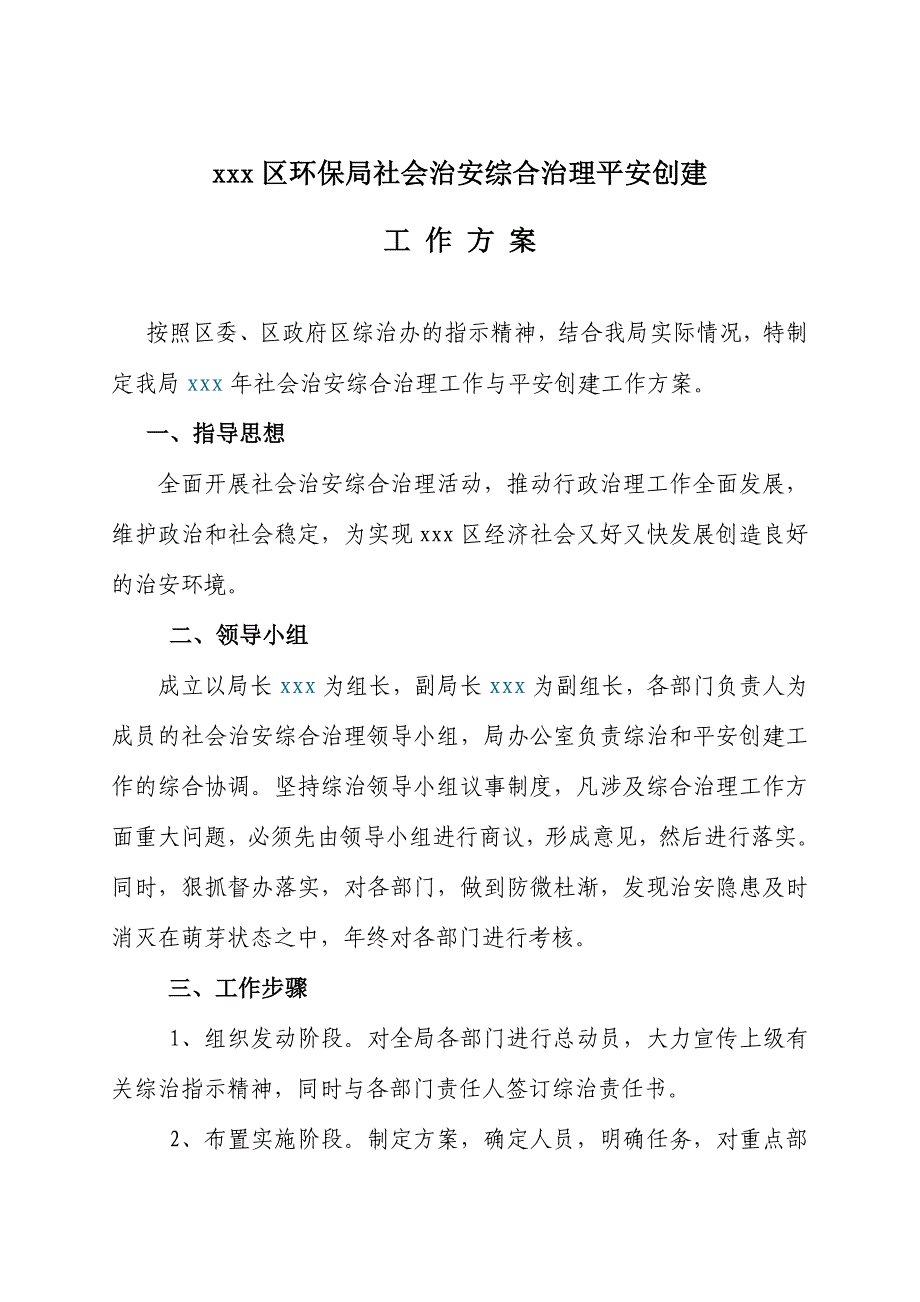 环保局社会治安综合治理平安创建_第1页