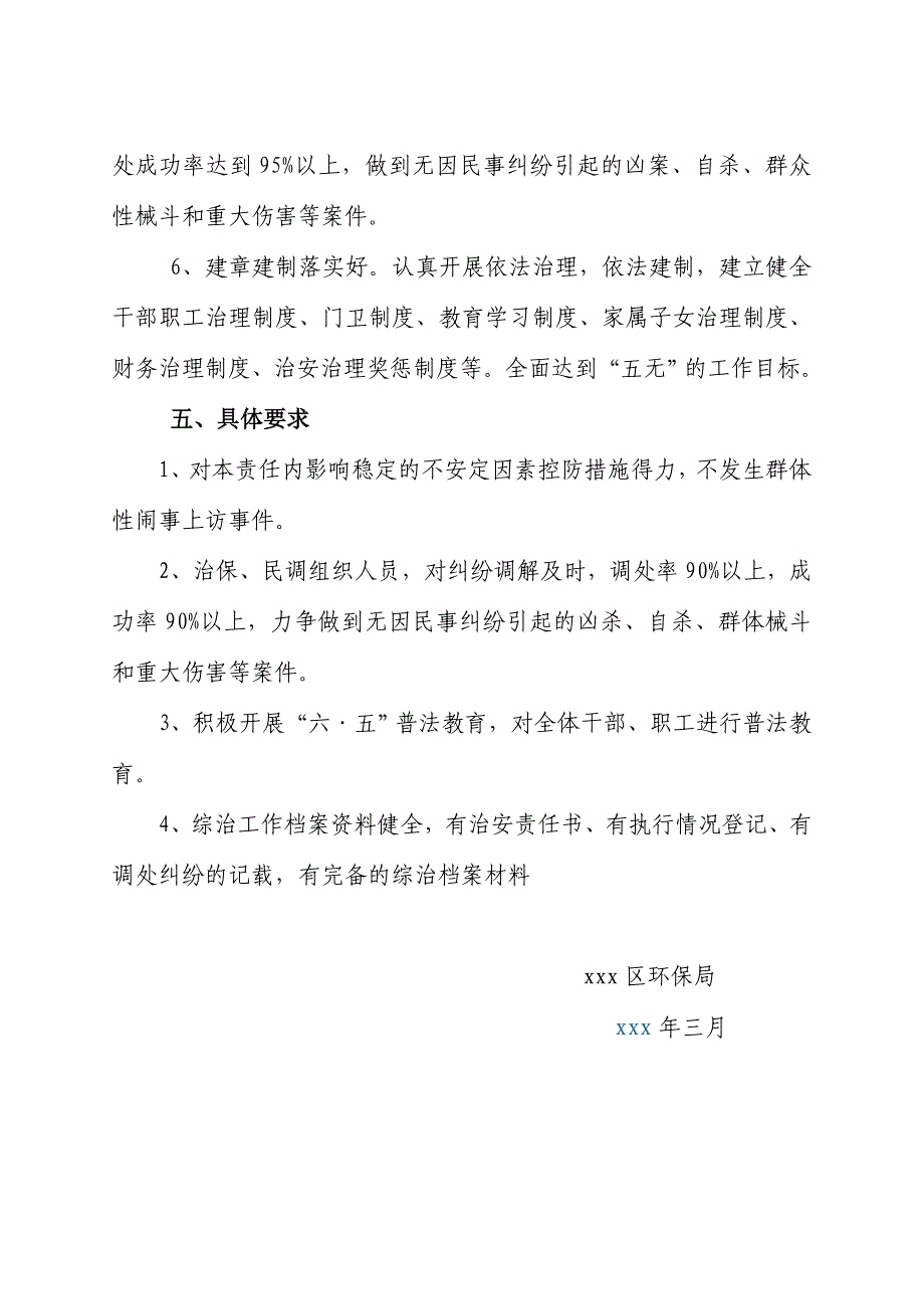 环保局社会治安综合治理平安创建_第3页