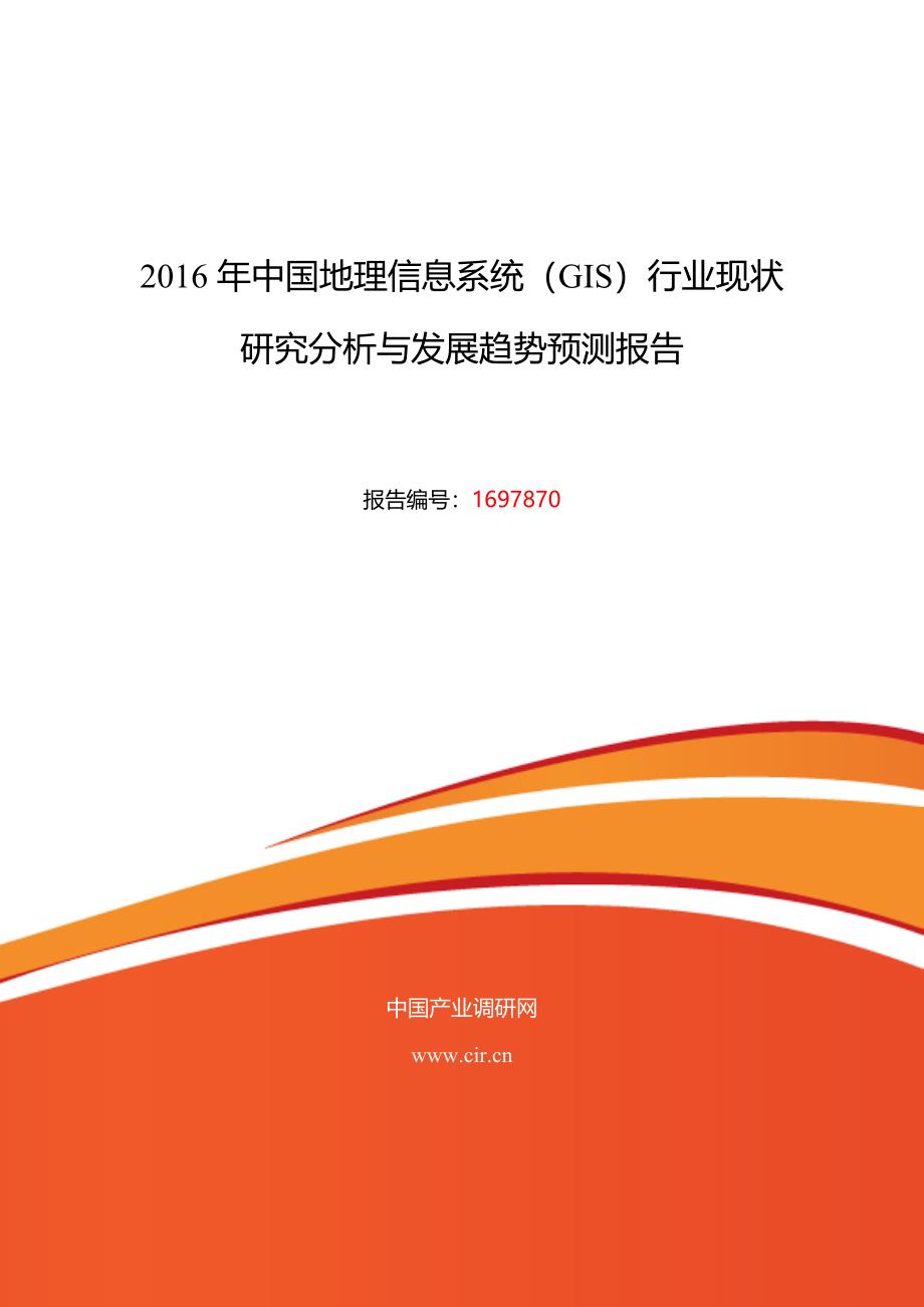 2016年地理信息系统(GIS)行业现状及发展趋势分析_第1页