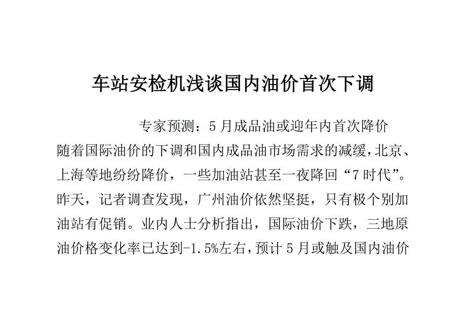 车站安检机浅谈国内油价首次下调_第1页