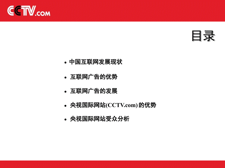 央视国际网站推广，ppt，31页_第2页