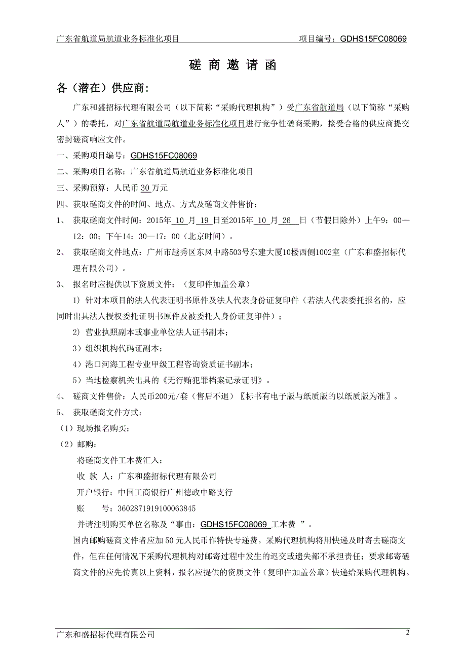 广东省航道局航道业务标准化项目_第4页