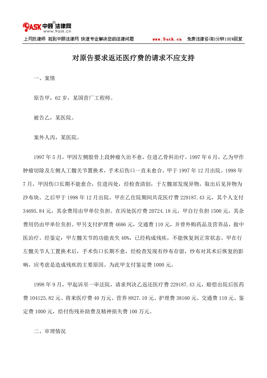 对原告要求返还医疗费的请求不应支持_第1页