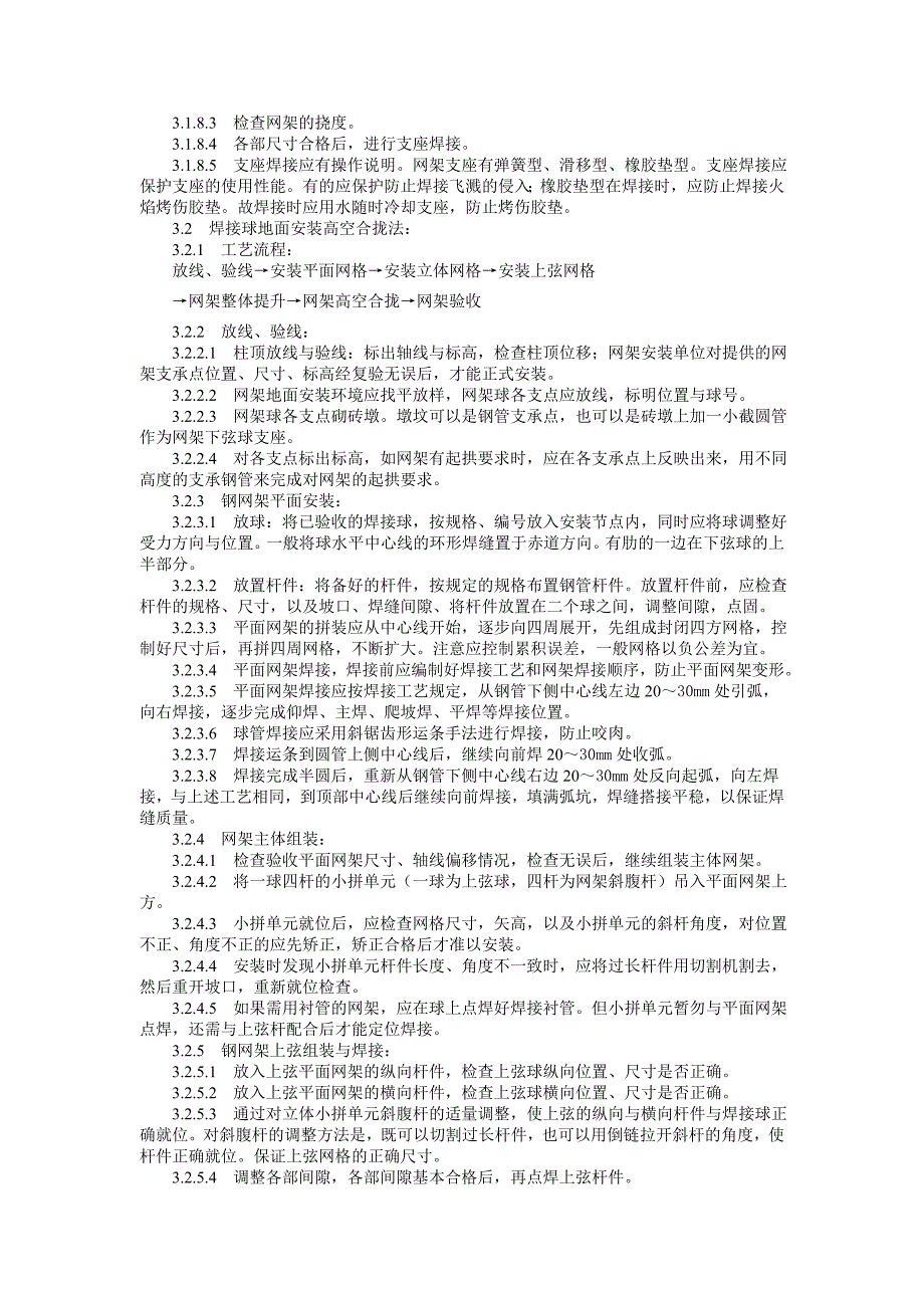 钢网架结构安装工艺标准_第3页