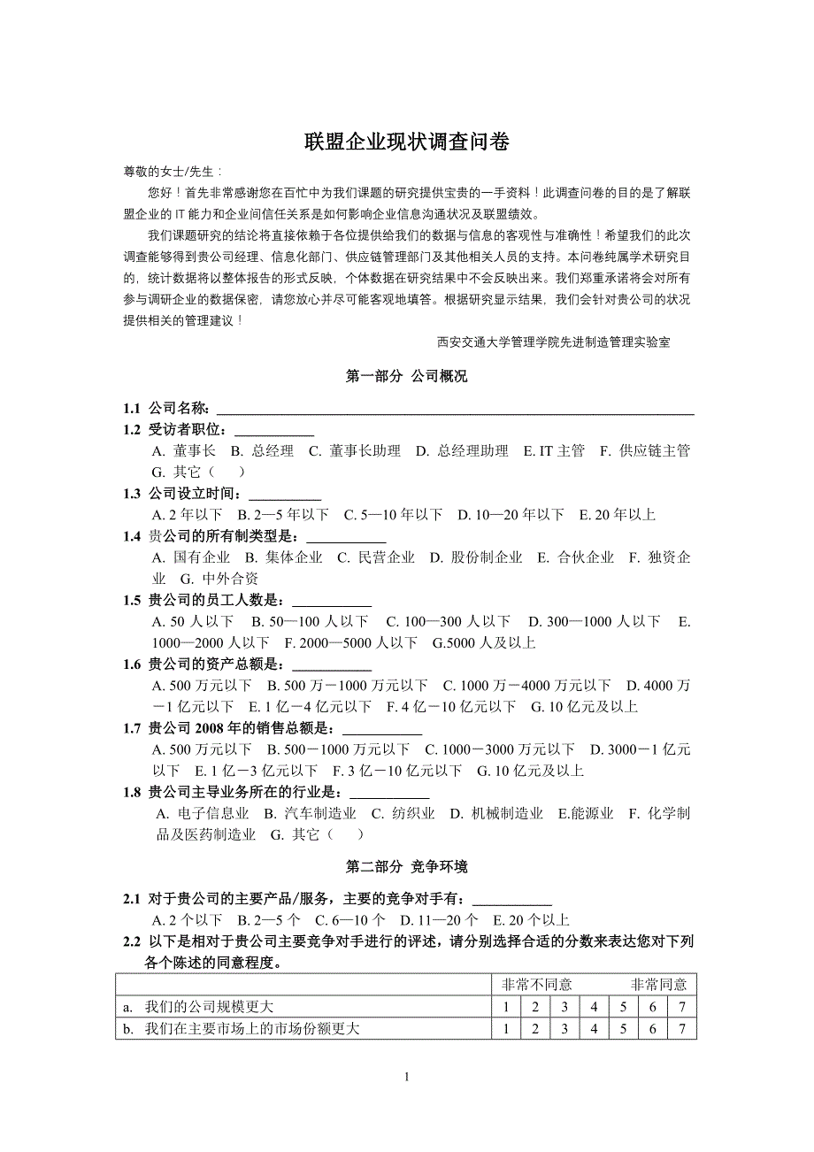 联盟企业现状调查问卷_第1页