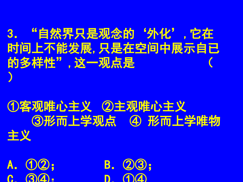 哲学期末客观题_第4页