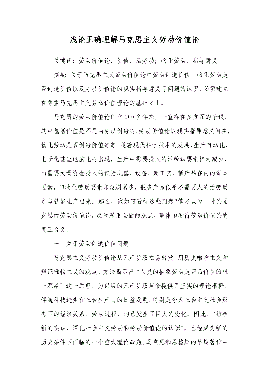 浅论正确理解马克思主义劳动价值论_第1页