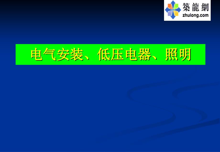 电气安装、低压电器、照明_第1页