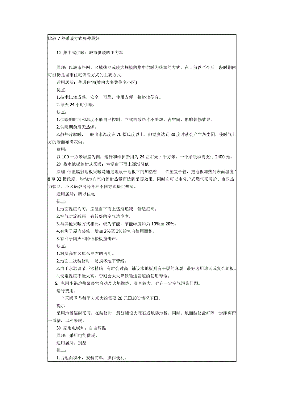 比较7种采暖方式哪种最好_第1页
