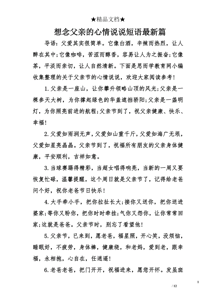 想念父亲的心情说说短语最新篇_第1页