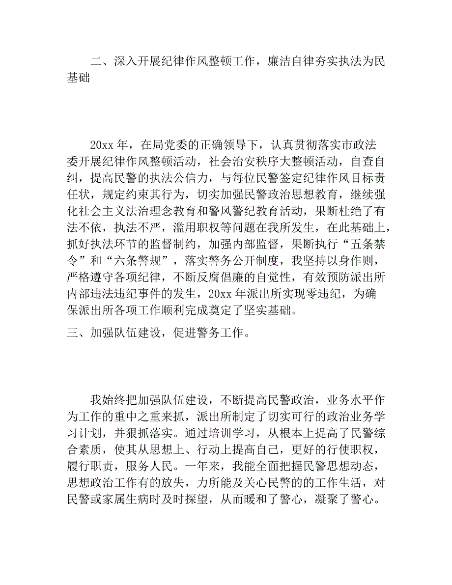 最新派出所所长述职述廉报告与机关单位个人年度述职报告合集.doc_第4页