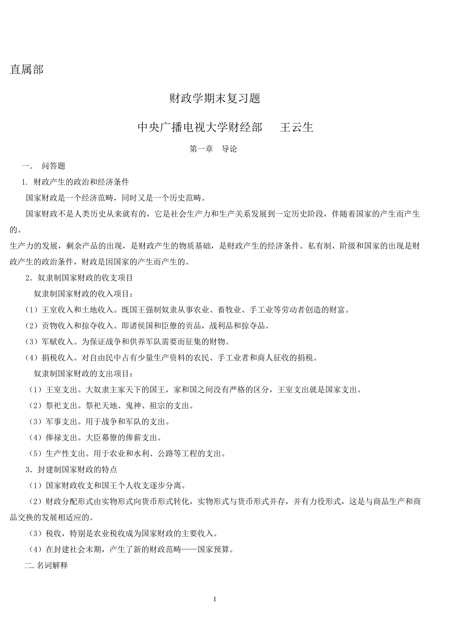 财政学期末复习题_第1页