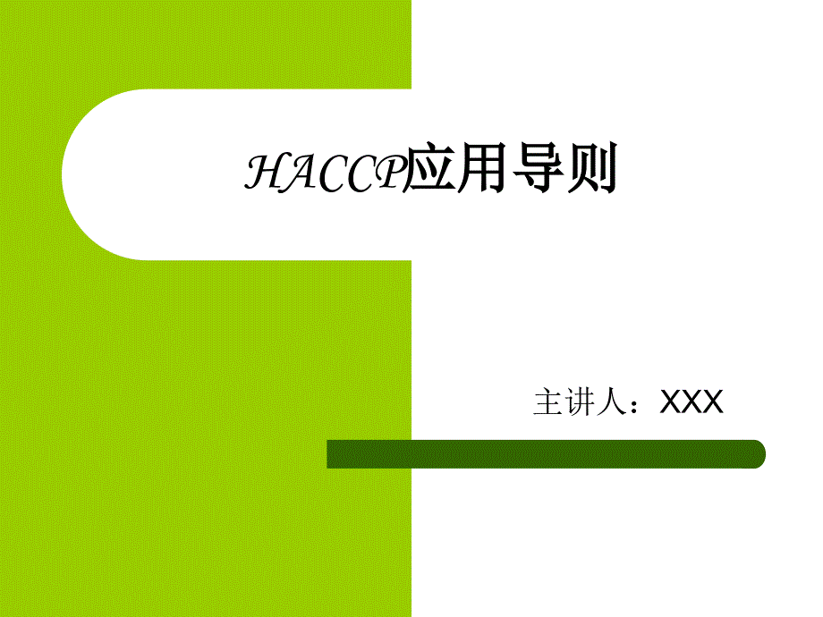 HACCP应用导则_第1页