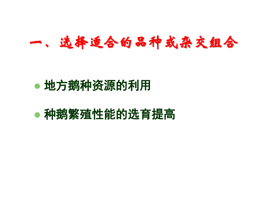 种鹅高效繁育7.5_第4页