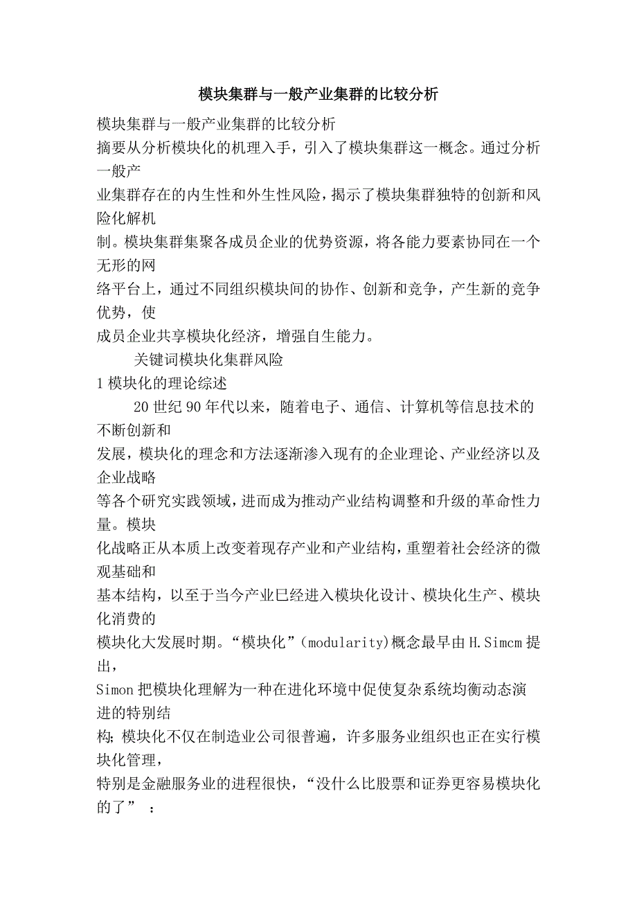 模块集群与一般产业集群的比较分析_第1页