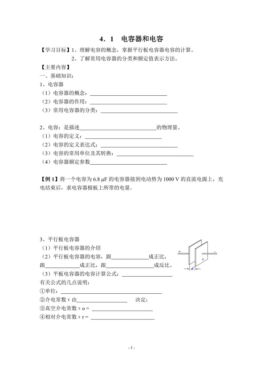 四、电容和电容器_第1页