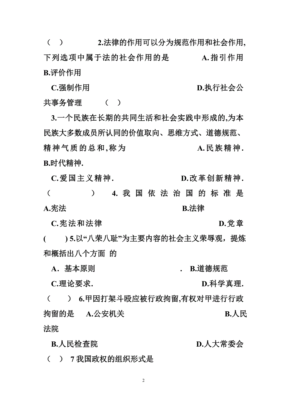 大学思修考试试题长沙理工大学思修试题2_第2页