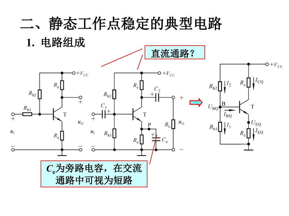 清华模电数电课件第7讲 静态工作点的稳定_第3页