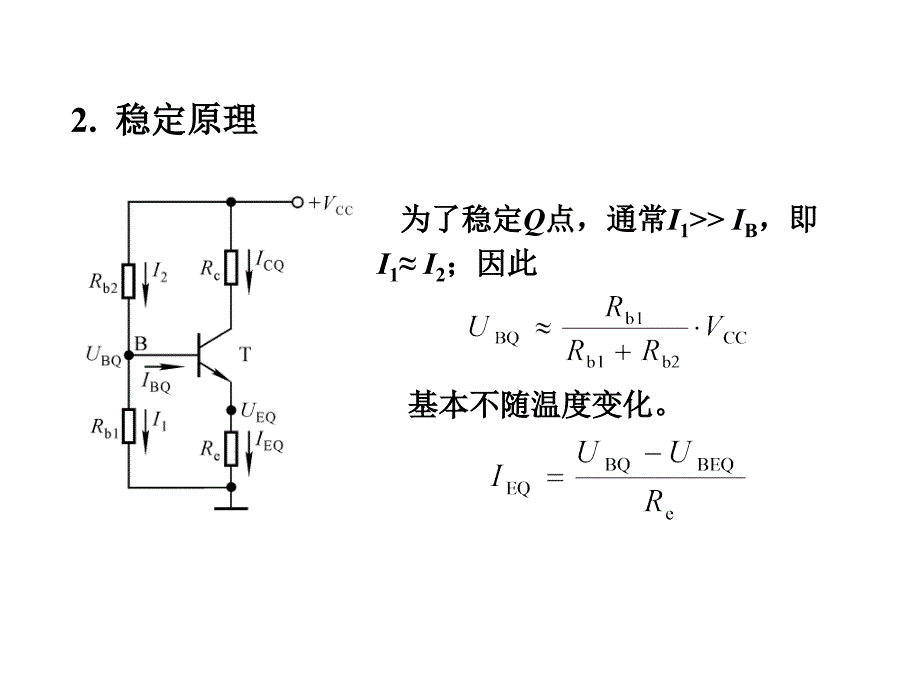 清华模电数电课件第7讲 静态工作点的稳定_第4页