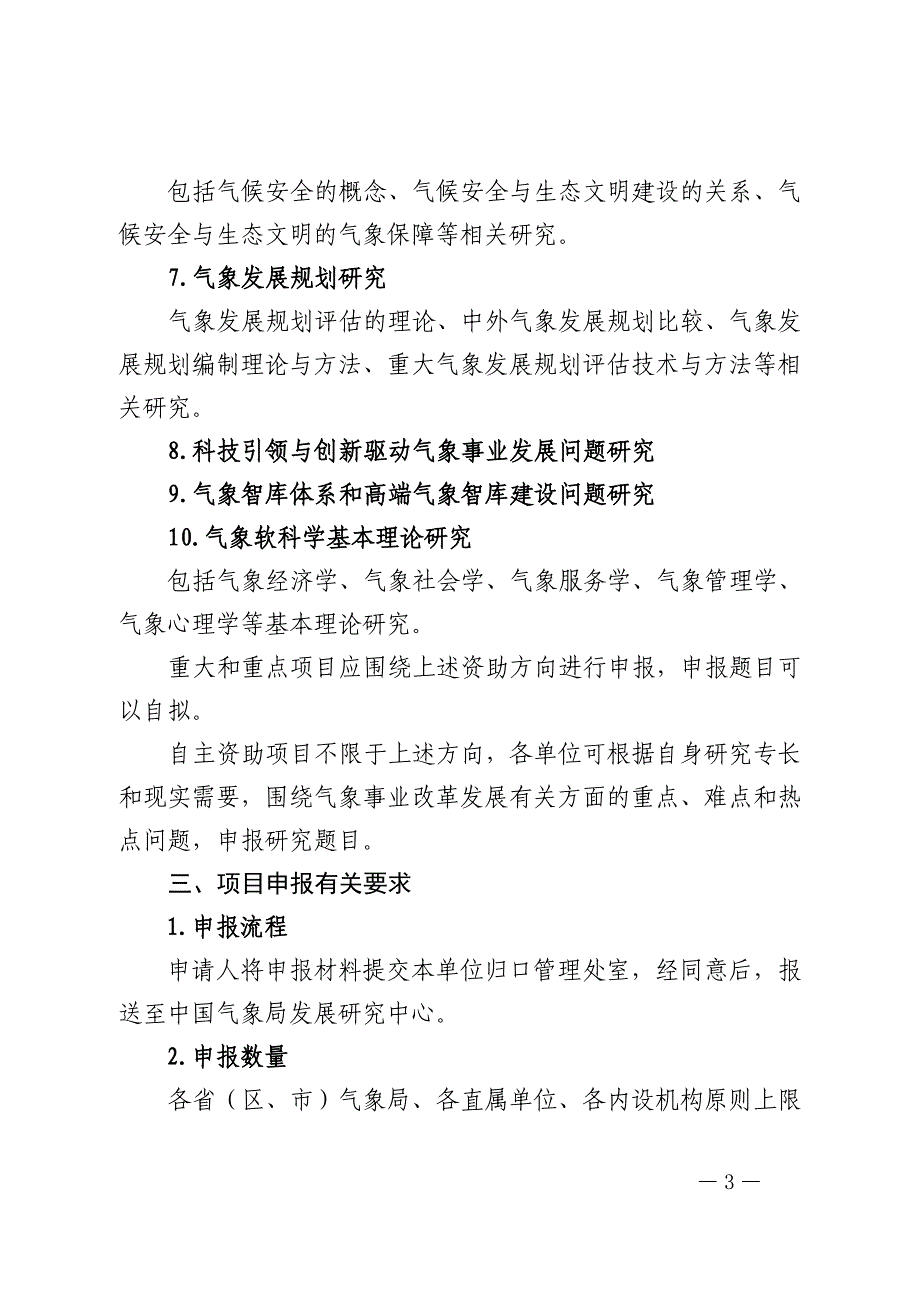 政策法规司关于组织申报2016年度气象_第3页