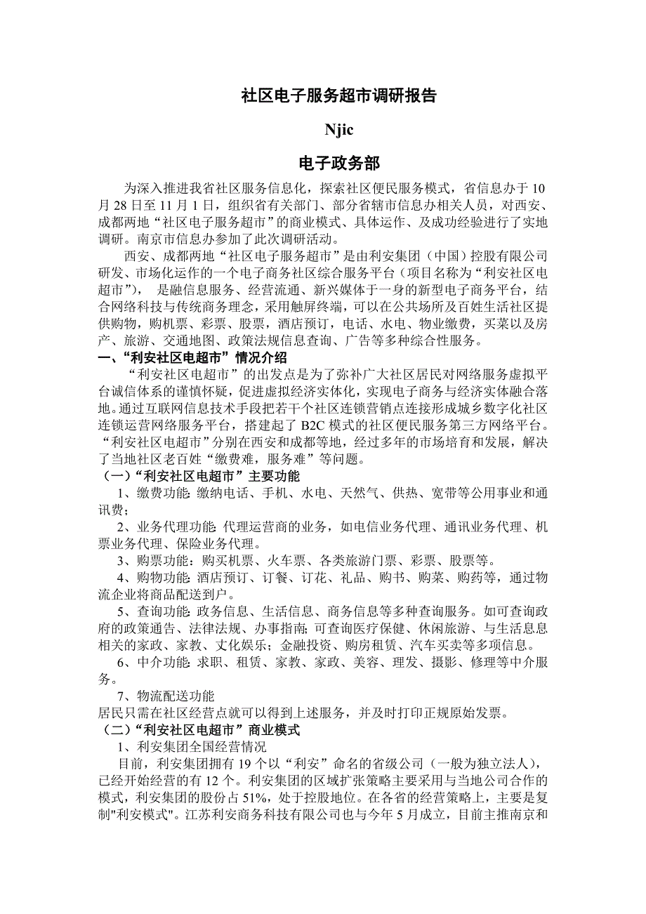 社区电子服务超市调研报告_第1页