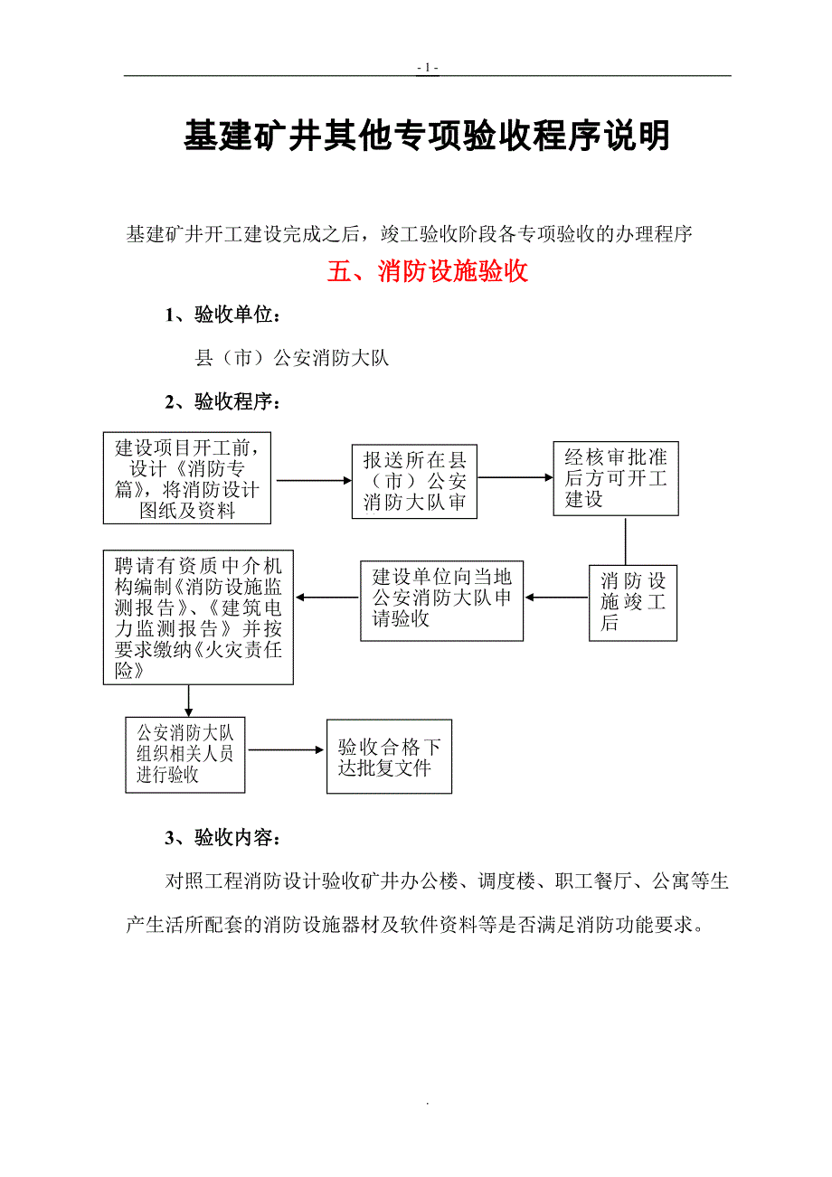 基建矿井其他专项验收程序说明_第1页