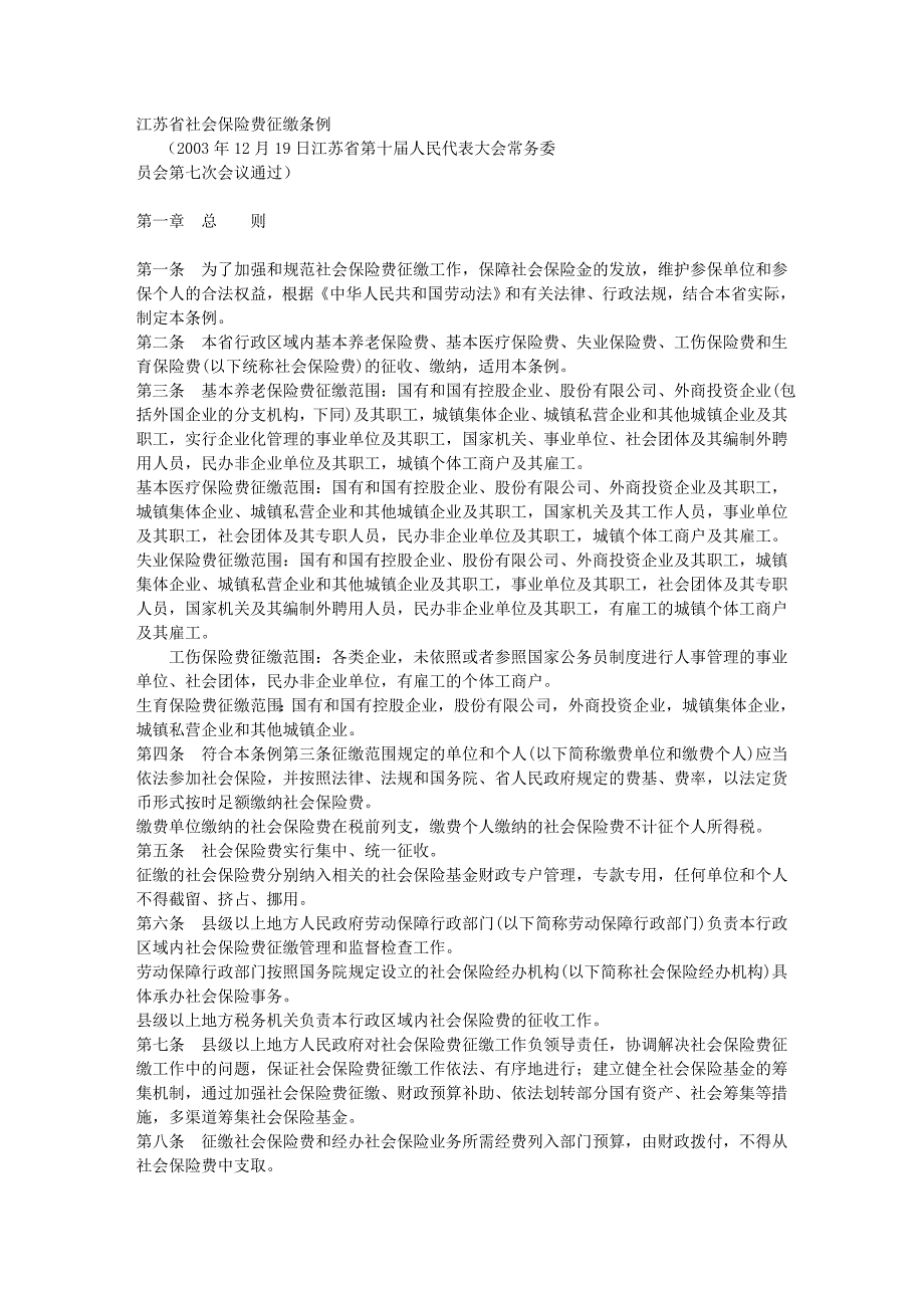 江苏省社会保险征缴条例_第1页