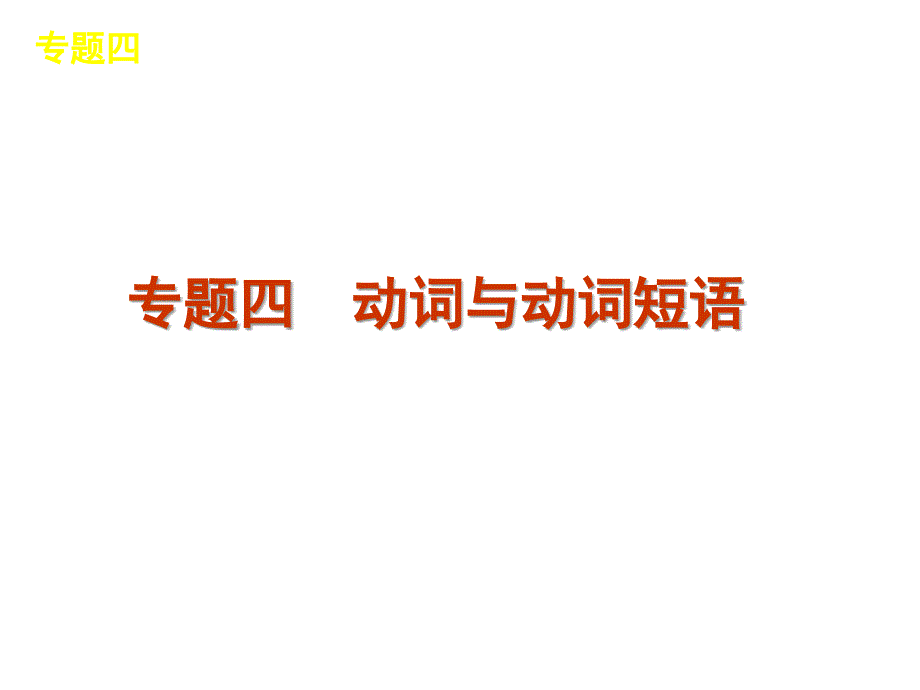 高考英语复习精品语法课件-动词与动词短语_第1页