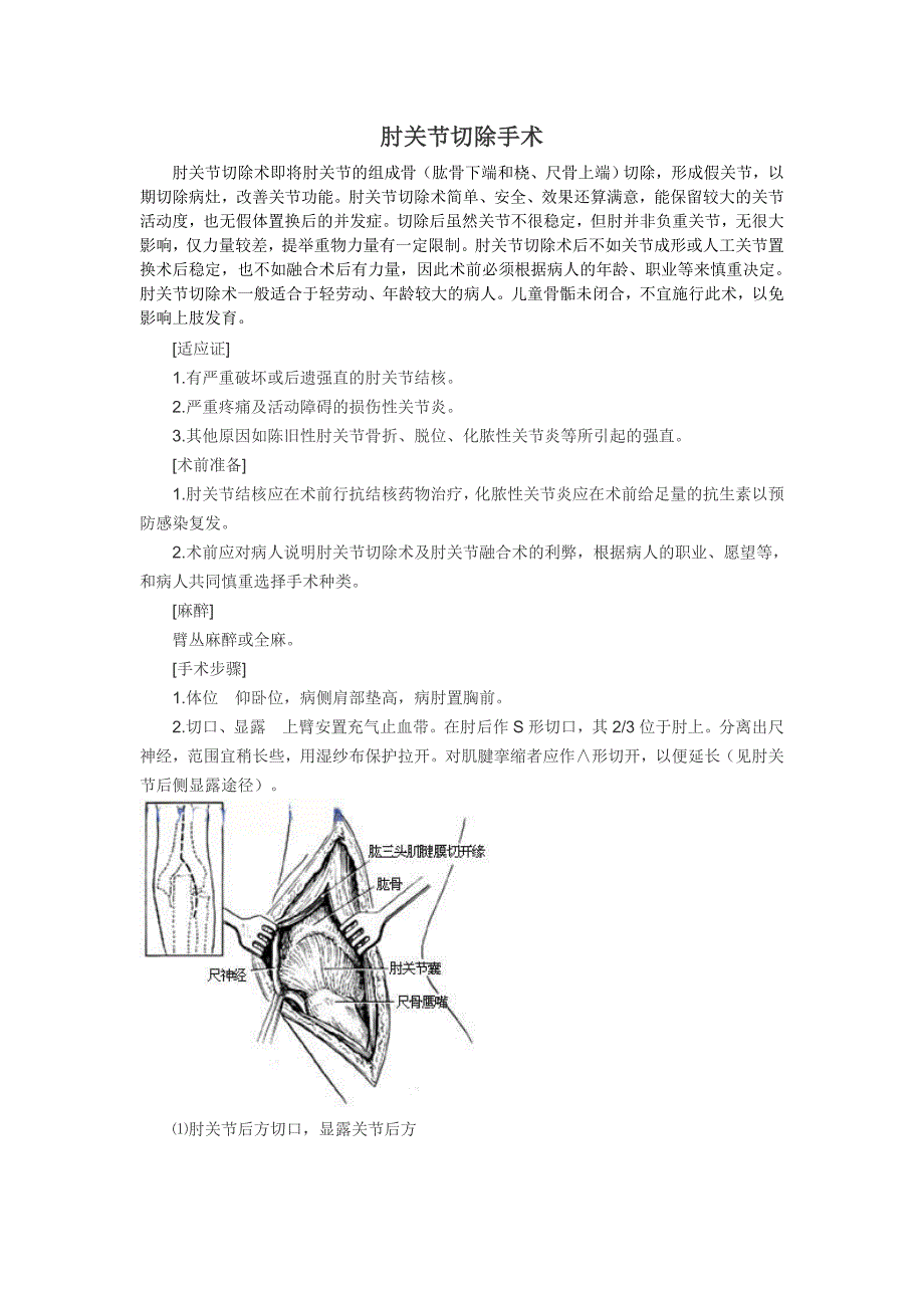 肘关节切除手术_第1页