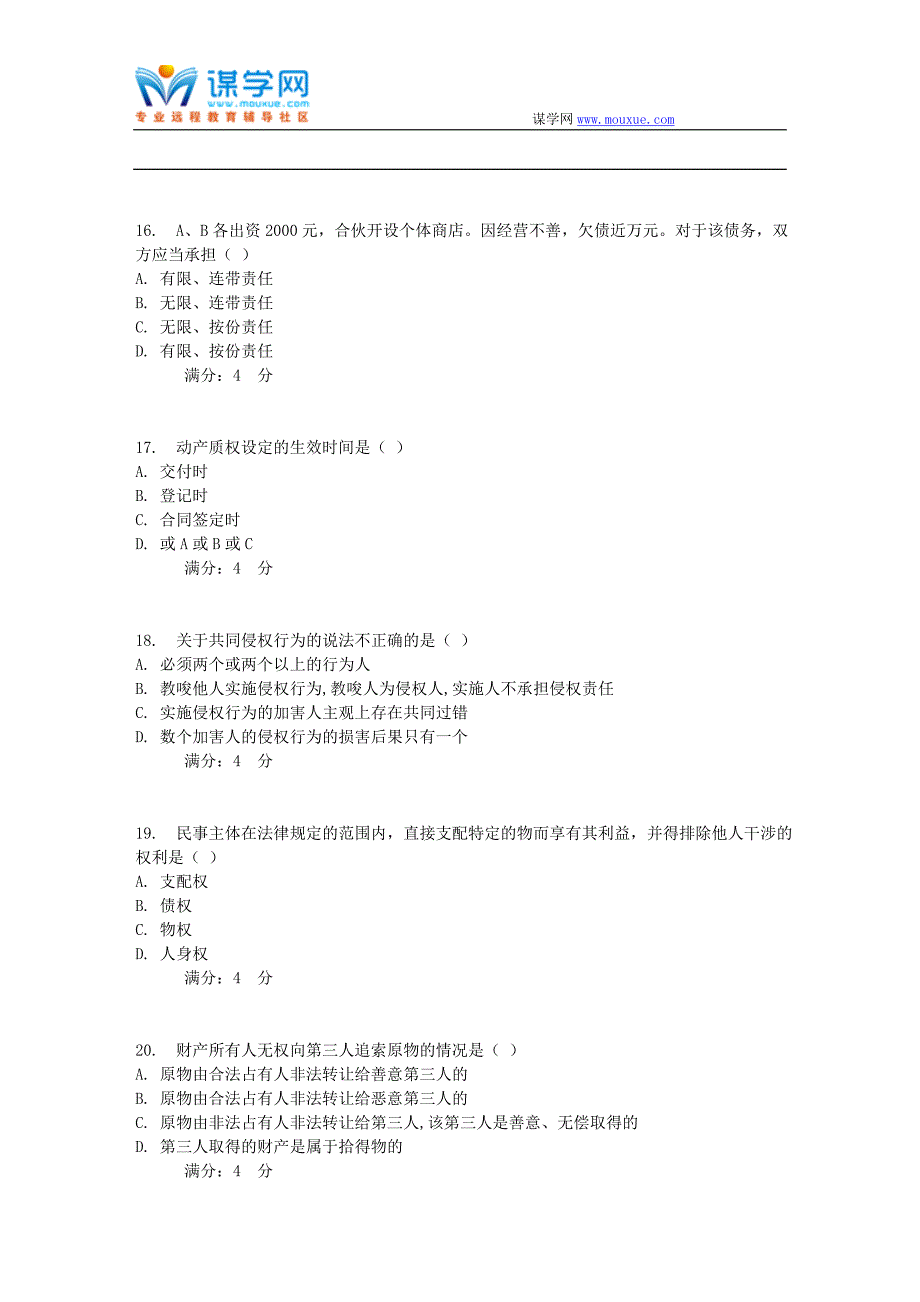 20178春秋东财《民法》在线作业三_第4页