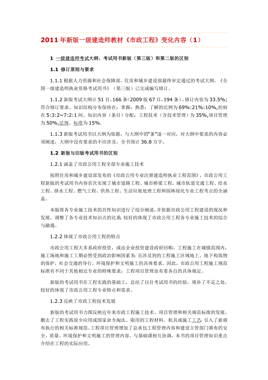 2011年新版一级建造师教材《市政工程》变化内容_第1页