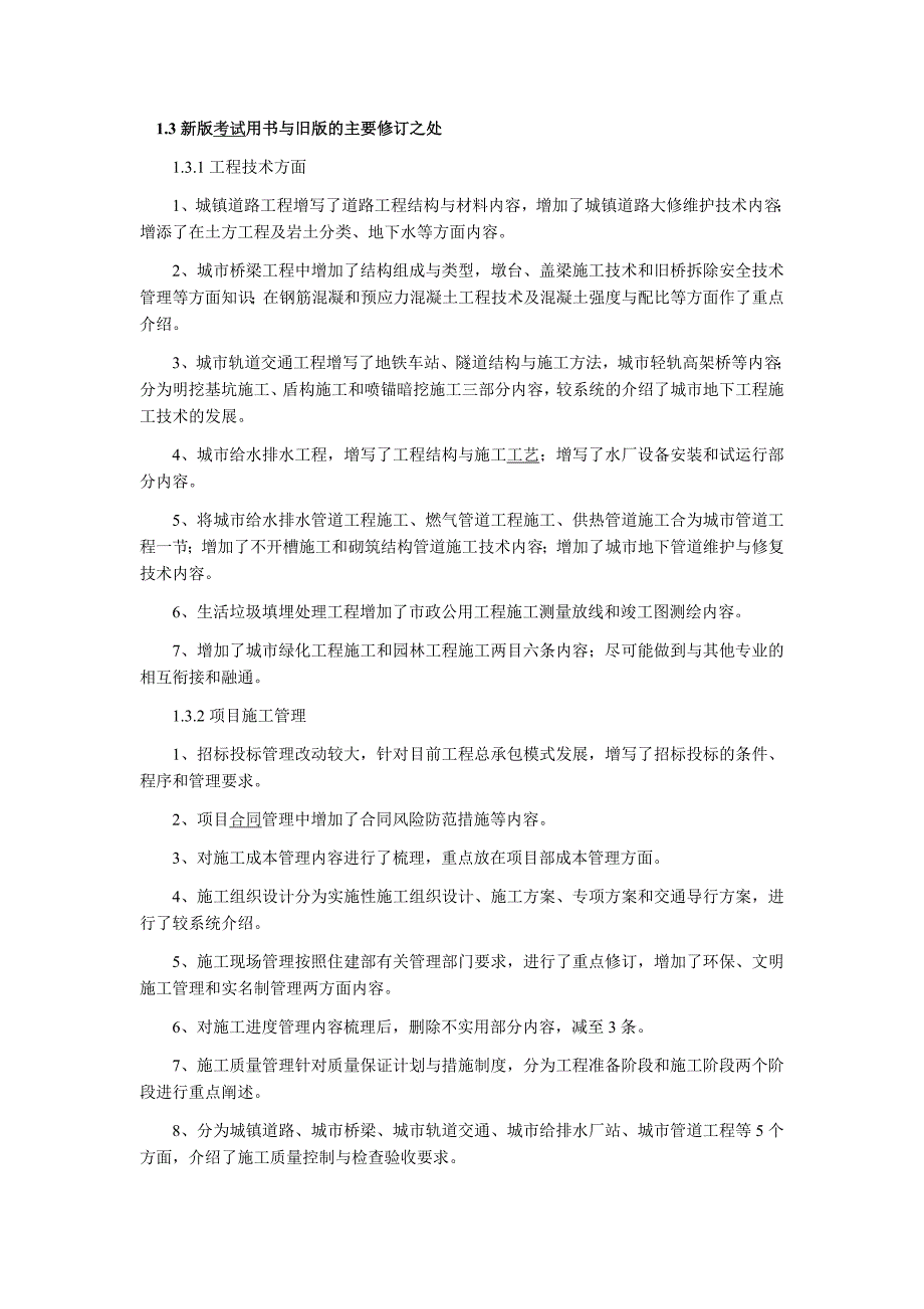 2011年新版一级建造师教材《市政工程》变化内容_第2页