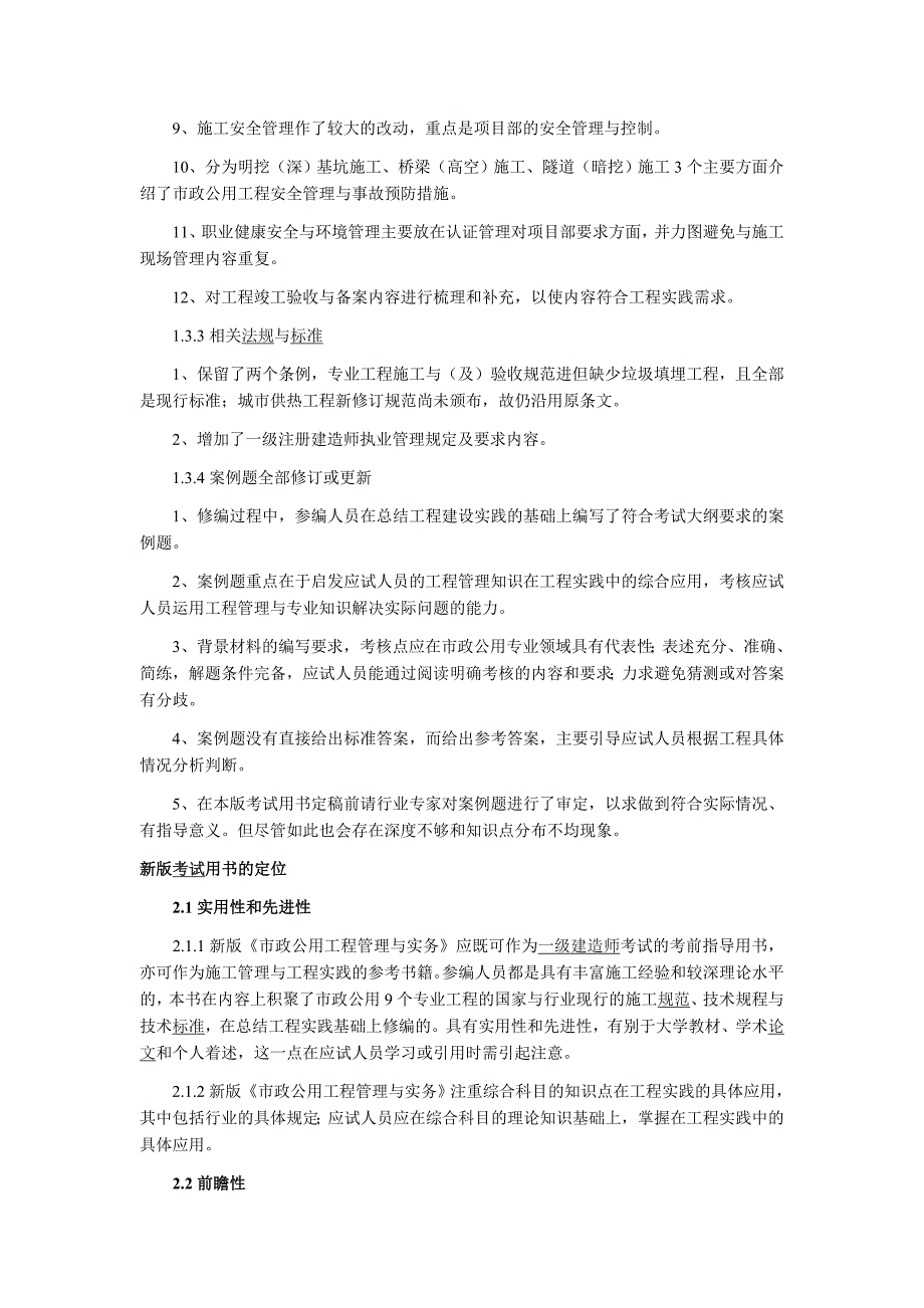 2011年新版一级建造师教材《市政工程》变化内容_第3页