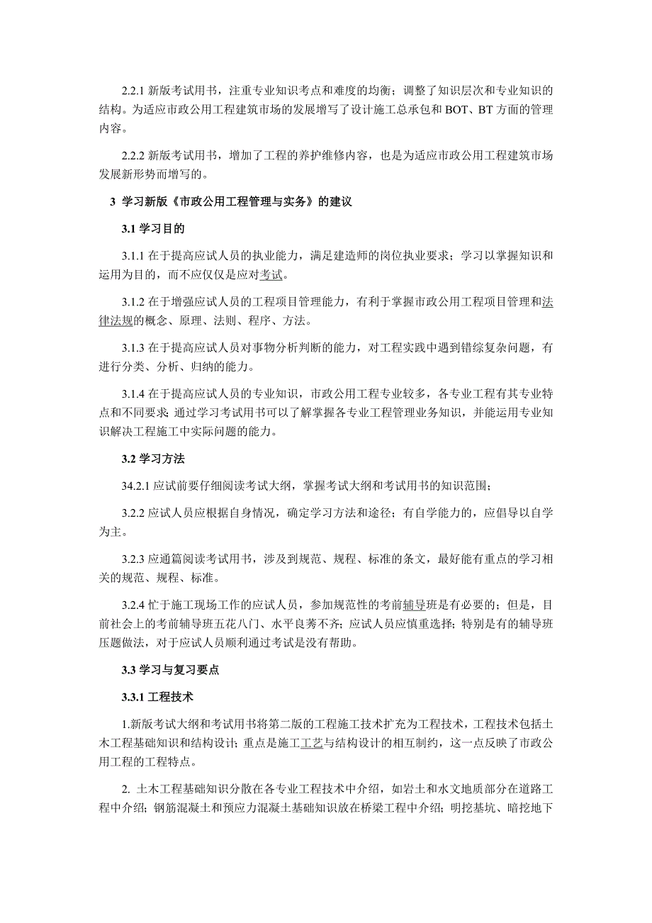 2011年新版一级建造师教材《市政工程》变化内容_第4页