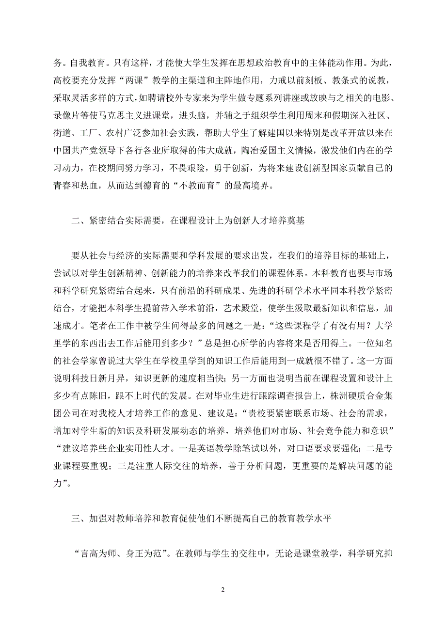 新时期高校培养高素质创新型人才的探讨2_第2页