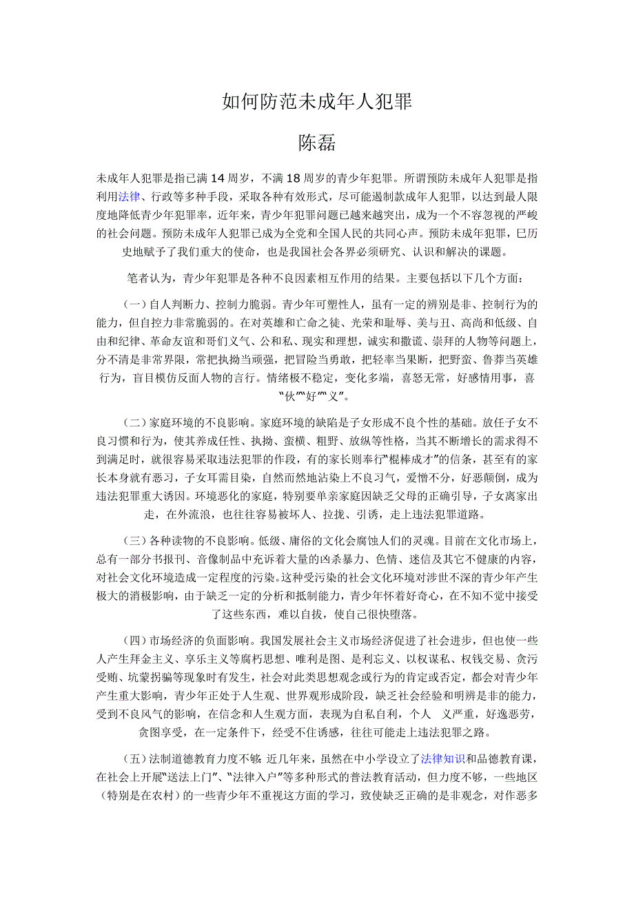 未成年人犯罪是指已满14周岁_第1页