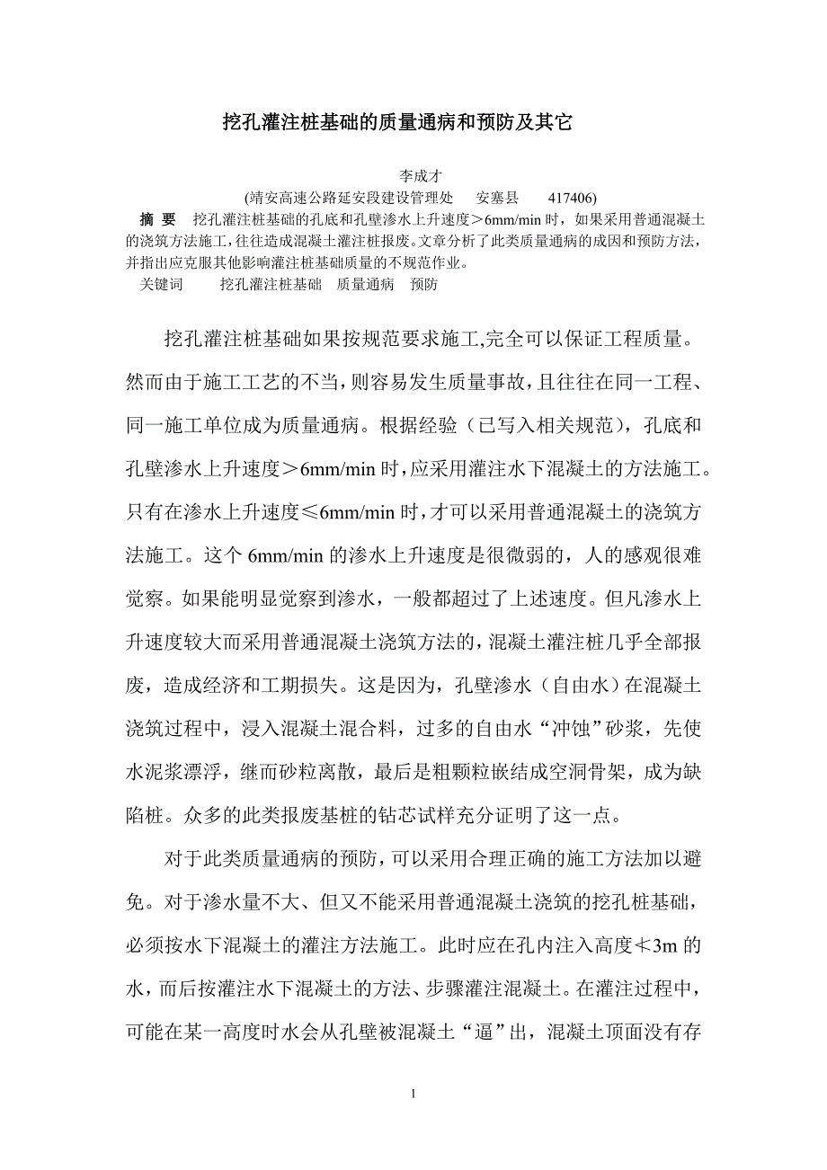 挖孔灌注桩基础的质量通病和预防及其1_第1页